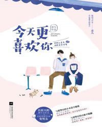 今天更喜欢你
