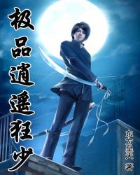 极品逍遥狂少