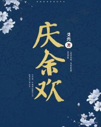 庆余欢