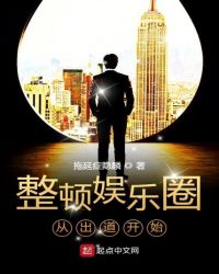 整顿娱乐圈从出道开始