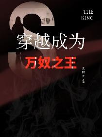 穿越成为万奴之王