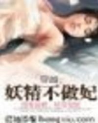 穿越：妖精不做妃