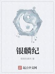 银麟纪