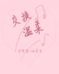 交換溫柔