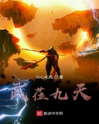 武莅九天