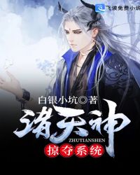诸天神掠夺系统