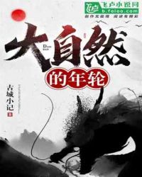大自然的年轮