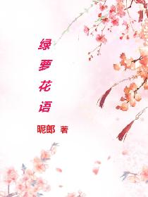 绿萝花语