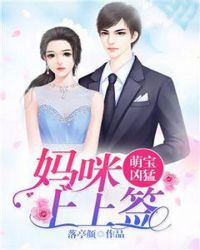 萌宝凶猛：妈咪上上签