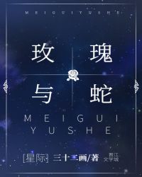 玫瑰与蛇[星际]