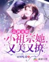 高调宠婚：小祖宗她又美又撩