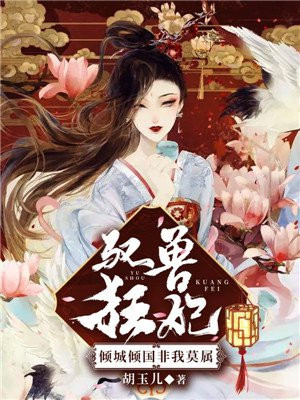 驭兽狂妃，倾城倾国非我莫属